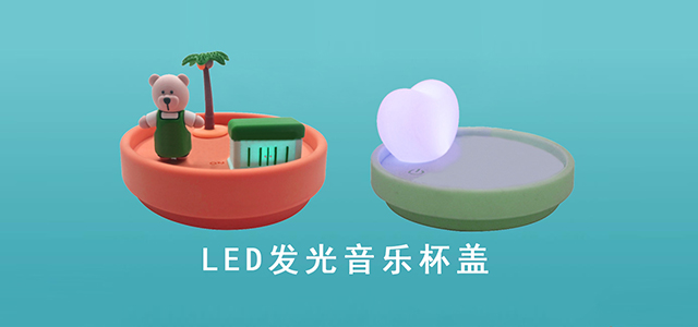 發(fā)光音樂(lè)杯蓋