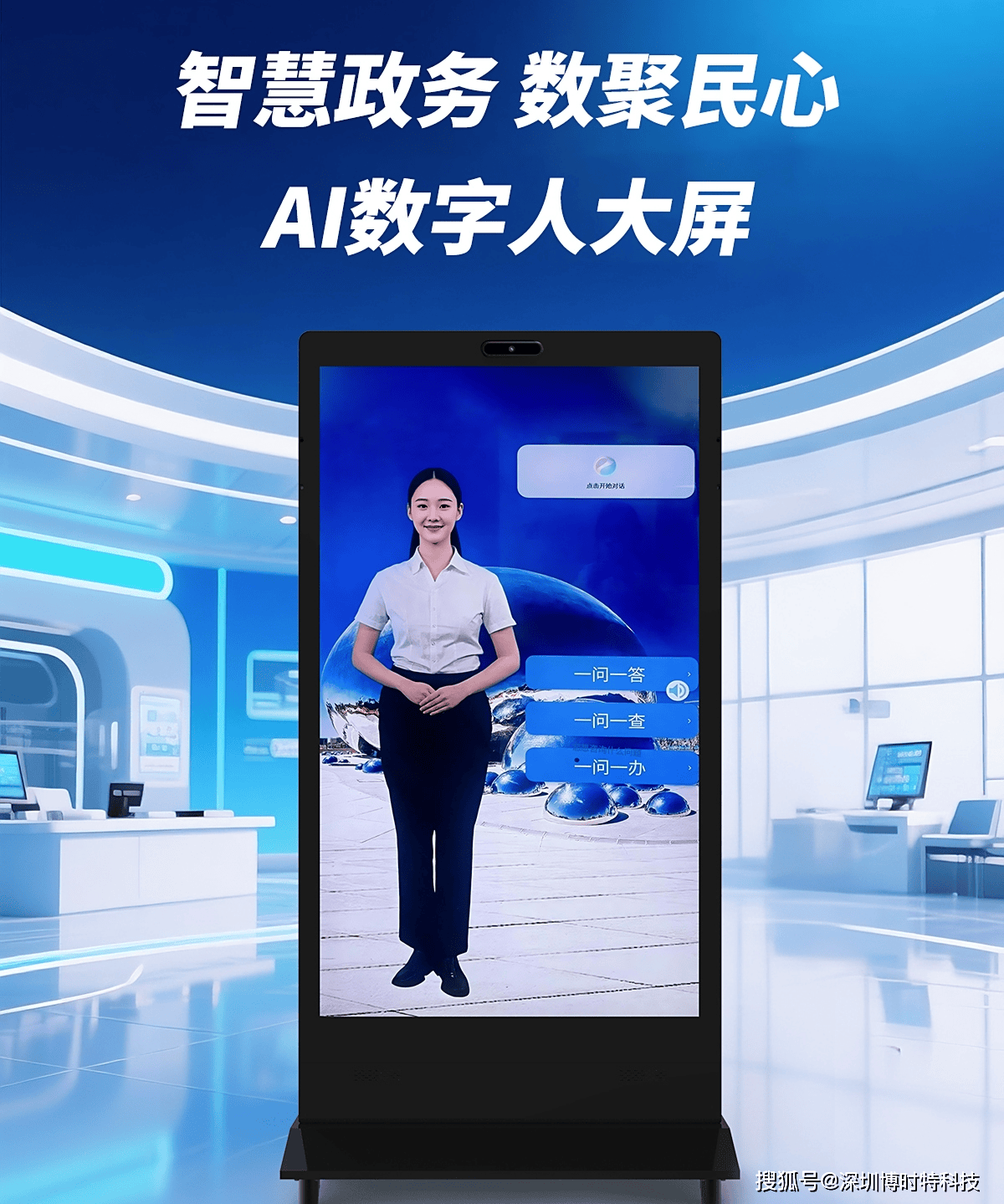 博時(shí)特?cái)?shù)字人一體機(jī)AI廣告機(jī) 開(kāi)啟智能數(shù)字廣告制作與投放新紀(jì)元