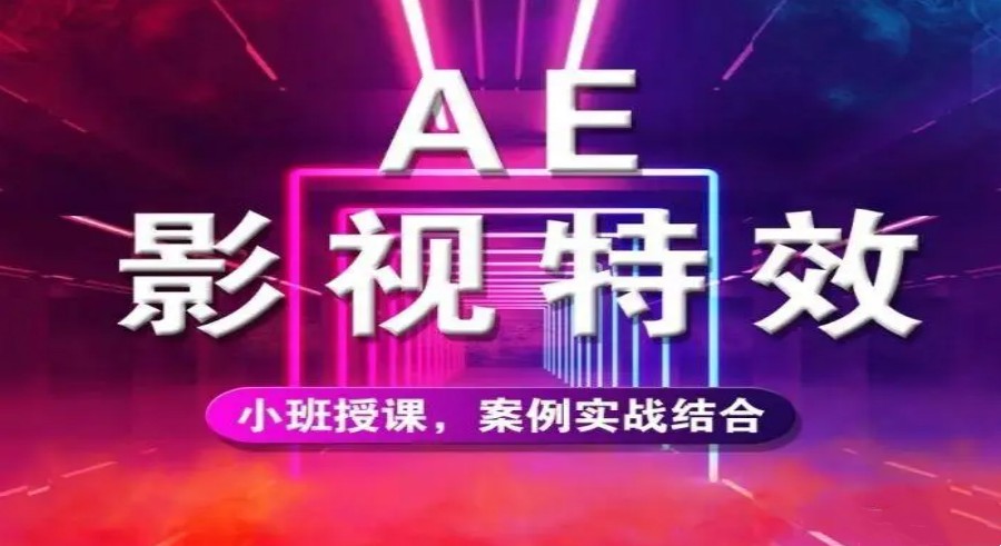 3D時(shí)代 | 十大排名領(lǐng)先的動(dòng)漫特效與數(shù)字廣告制作技術(shù)培訓(xùn)機(jī)構(gòu)盤(pán)點(diǎn)